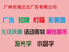 广州海兰兰广告 户内外广告设计制作一站式服务，助力品牌高效传播